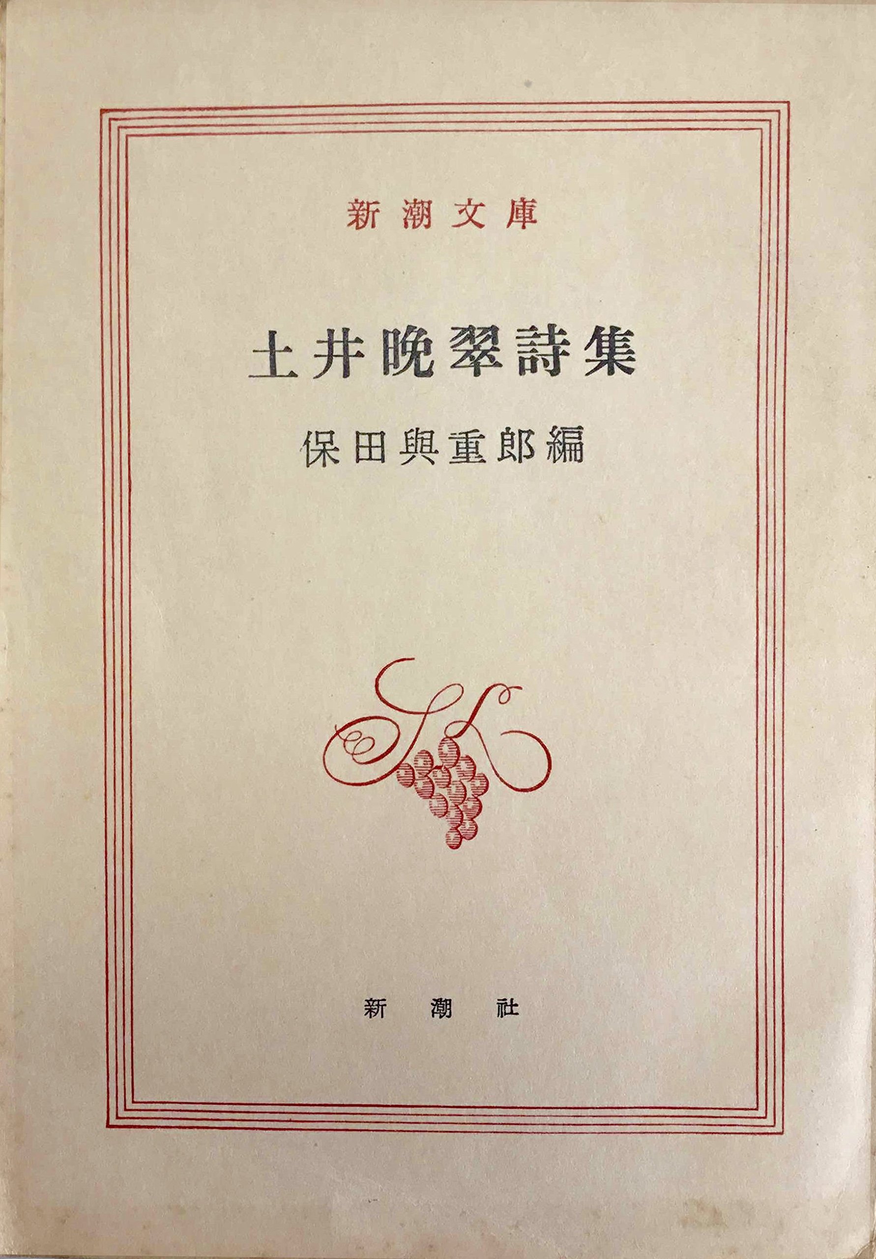 土井晩翠詩集 (1952年) (新潮文庫〈第391〉) |本 | 通販 | Amazon